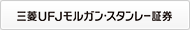 三菱UFJモルガン・スタンレー証券