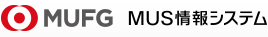 MUFG MUS情報システム