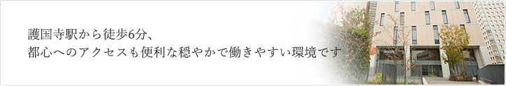 護国寺から徒歩6分、都心へのアクセスも便利な穏やかで働きやすい環境です。