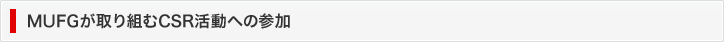 MUFGが取り組むCSR活動への参加