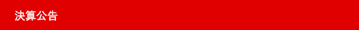 決算公告