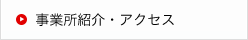 事業所紹介・アクセス