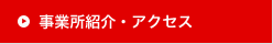 事業所紹介・アクセス