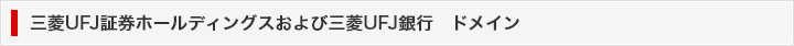 三菱UFJ証券ホールディングスおよび三菱UFJ銀行　ドメイン