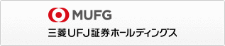 MUFG 三菱UFJ証券ホールディングス