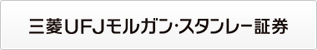 三菱UFJモルガン・スタンレー証券