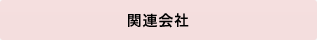 関連会社