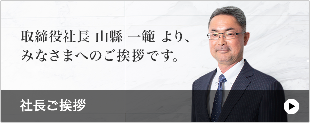 社長ご挨拶