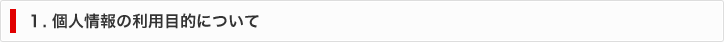 1. 個人情報の利用目的について