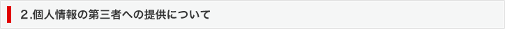 2. 個人情報の第三者への提供について