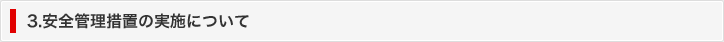 3. 安全管理措置の実施について