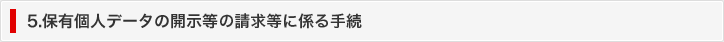 5. 保有個人データの開示等の請求等に係る手続