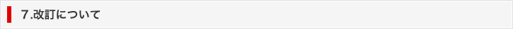 7. 改訂について