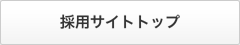 採用サイトトップ