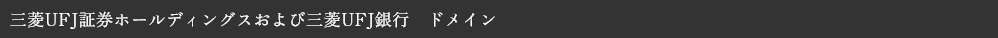 三菱UFJ証券ホールディングス　ドメイン