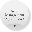 Asset Management ソリューション