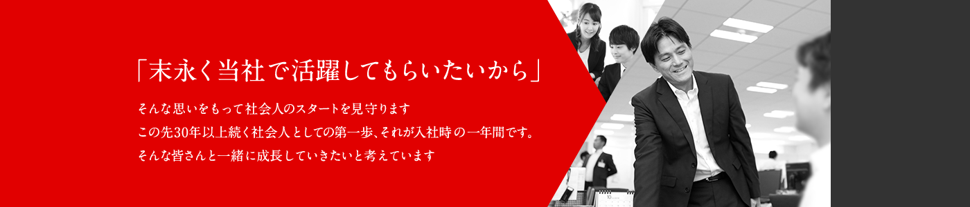 「末永く当社で活躍してもらいたいから」