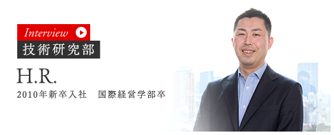 技術研究部 H.R.