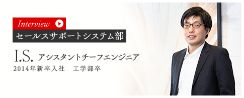セールスサポートシステム部 アシスタントチーフエンジニア