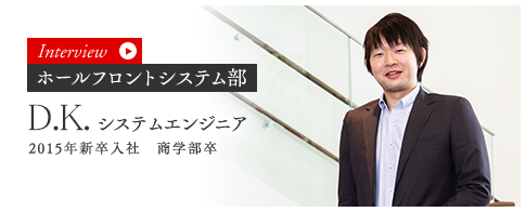 ホールフロントシステム部 システムエンジニア