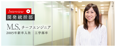 開発統括部 チーフエンジニア