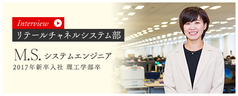 リテールチャネルシステム部 システムエンジニア