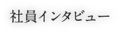 社員インタビュー