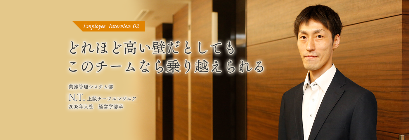 どれほど高い壁だとしてもこのチームなら乗り越えられる 業務管理システム部 上級チーフエンジニア