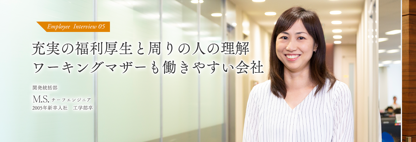 充実の福利厚生と周りの人の理解ワーキングマザーも働きやすい会社 開発統括部 チーフエンジニア