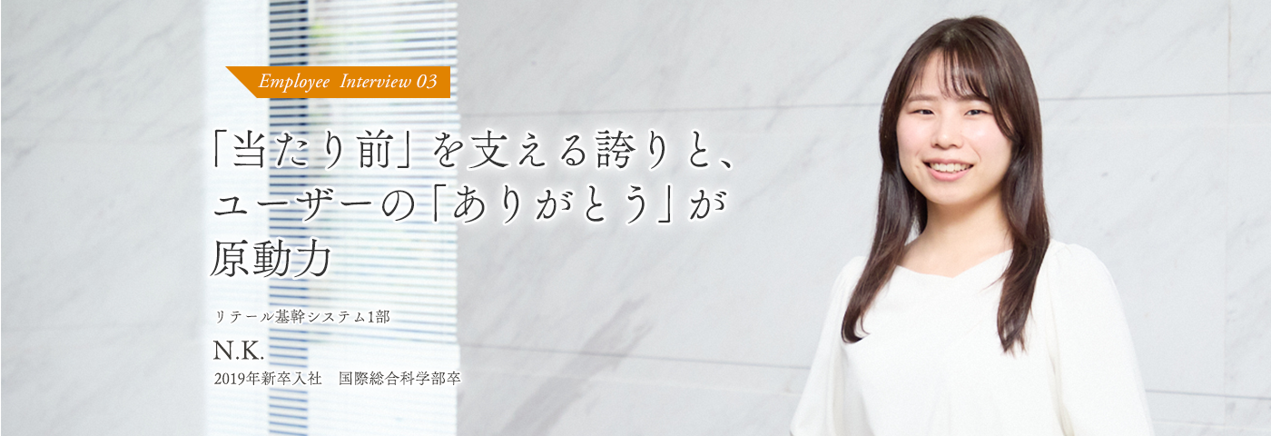 「当たり前」を支える誇りと、ユーザーの「ありがとう」が原動力 リテール基幹システム1部