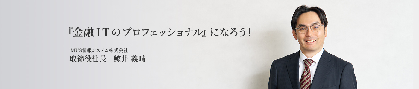 『金融ITのプロフェッショナル』になろう！ 