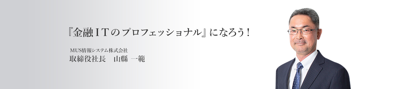 『金融ITのプロフェッショナル』になろう！ 