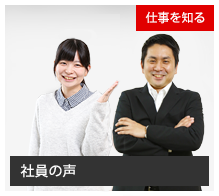 社員の声