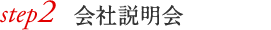 会社説明会