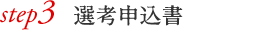 選考申込書