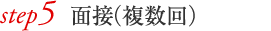 面接（複数回）