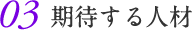 03 期待する人材