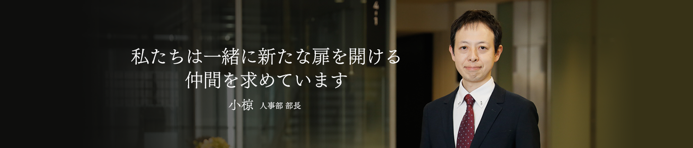 私たちは一緒に新たな扉を開ける仲間を求めています
