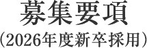 募集要項(2026年度新卒採用)
