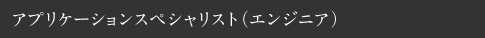 アプリケーションスペシャリスト（エンジニア）