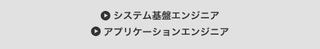 アプリケーションスペシャリスト（エンジニア）