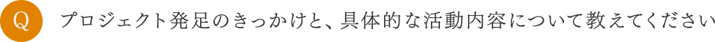 プロジェクト発足のきっかけを教えてください