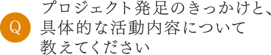 プロジェクト発足のきっかけを教えてください