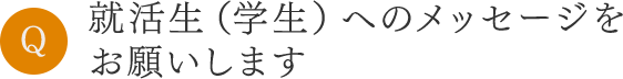 学生へのメッセージをお願いします