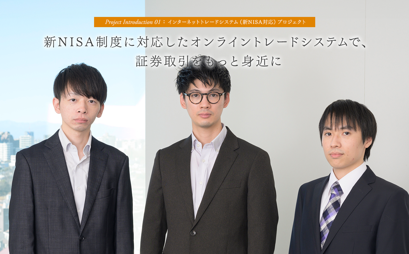 証券会社の戦略に先進技術で応える 苦労の積み重ねが成長の大きさに