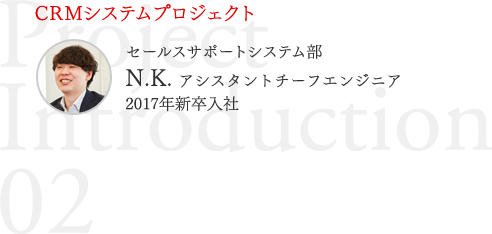 CRMシステムプロジェクト
