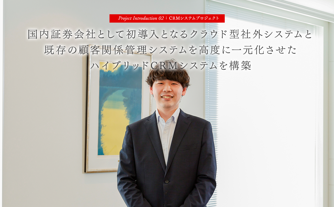 国内証券会社として初導入となるクラウド型社外システムと既存の顧客関係管理システムを高度に一元化させたハイブリッドCRMシステムを構築