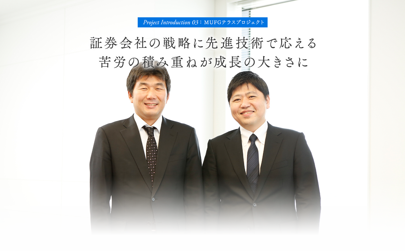 証券会社の戦略に先進技術で応える 苦労の積み重ねが成長の大きさに