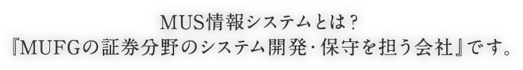 MUS情報システムとは？