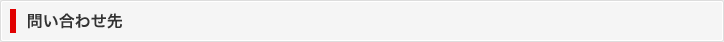 問い合わせ先